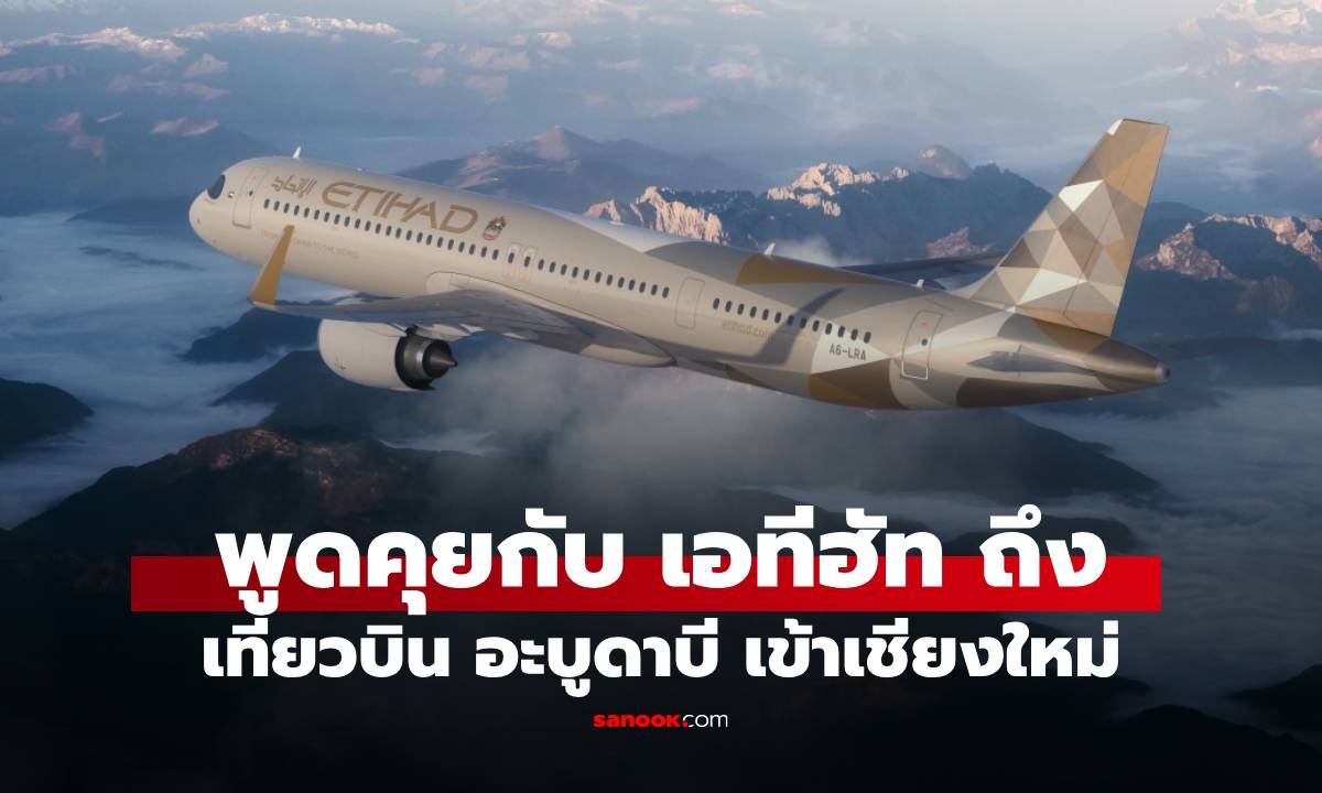 เจาะลึกเที่ยวบินใหม่ของ Etihad เชียงใหม่ อะบูดาบี
