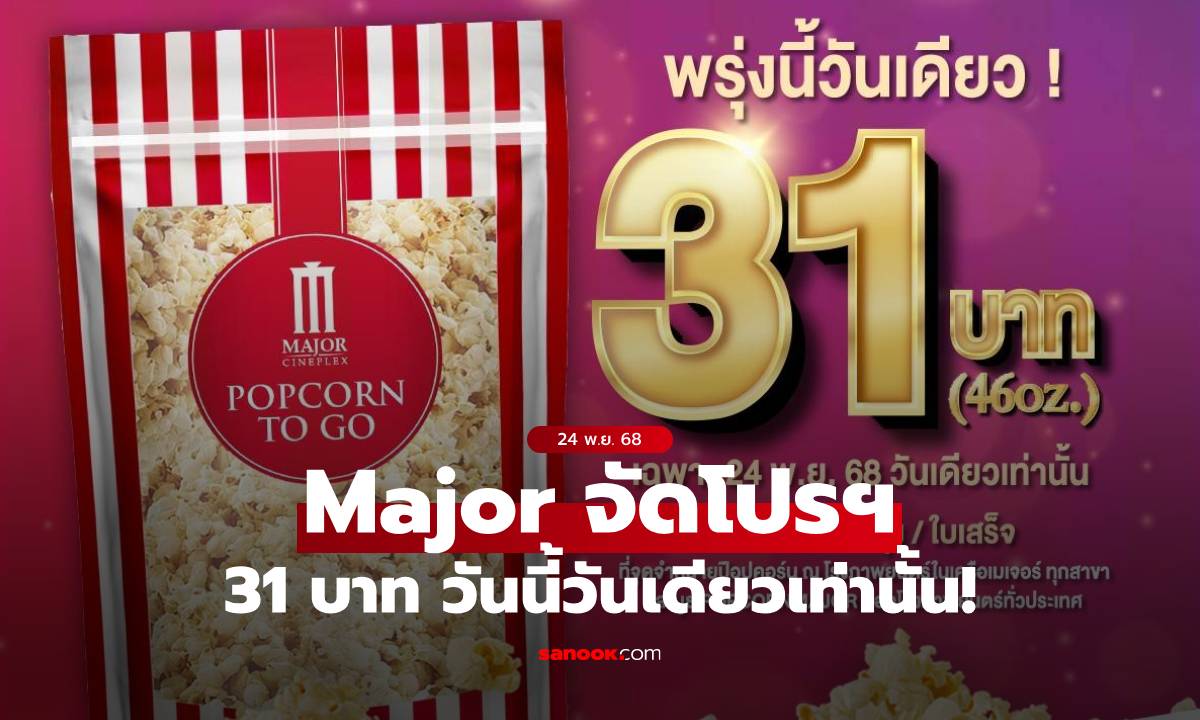 เมเจอร์จัดโปรฯ Popcorn Day ป๊อปคอร์น 31 บาท วันนี้วันเดียวเท่านั้น!