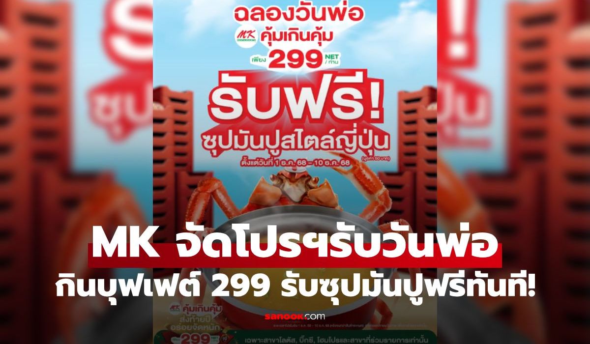 MK จัดโปรวันพ่อ กับบุฟเฟต์ 299 บาท เพียง 10 วัน เท่านั้น