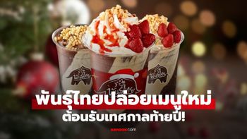 พันธุ์ไทยปล่อยเมนูใหม่ “ช็อกโกดริงก์ จริงกะเบล” พร้อม Cup Sleeve รับเทศกาลท้ายปี!