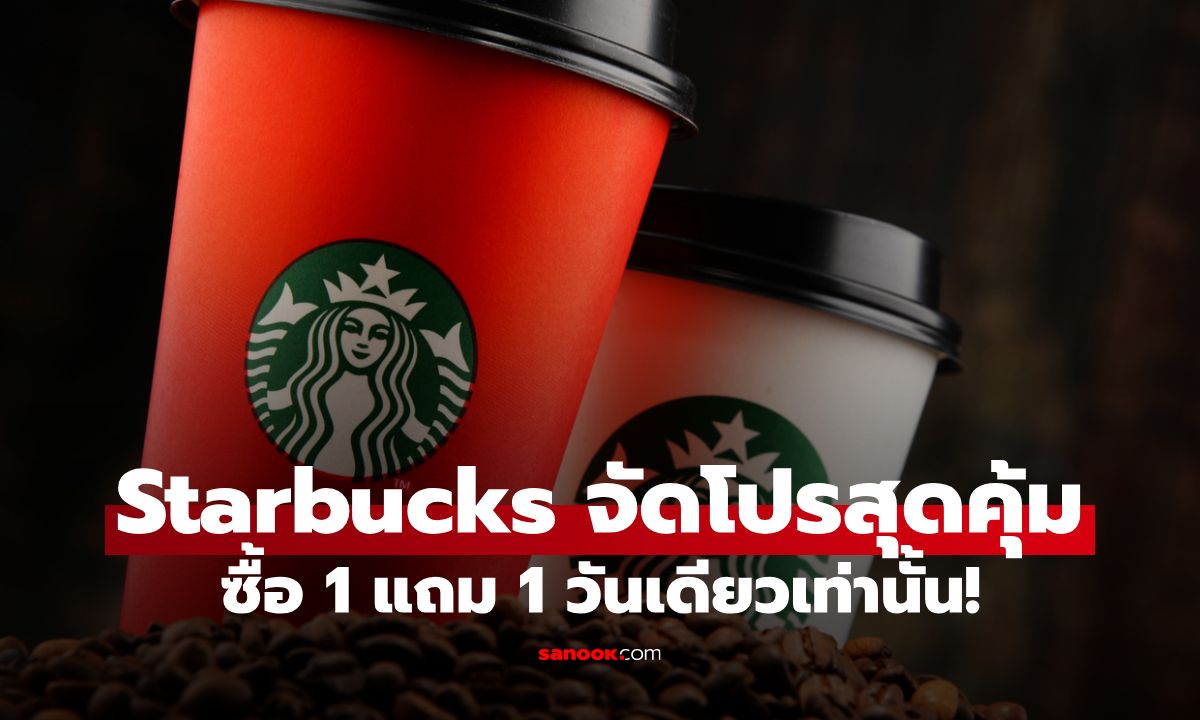 Starbucks จัดโปร ซื้อ 1 แถม 1 ทุกเมนู 12 ธ.ค. วันเดียวเท่านั้น!