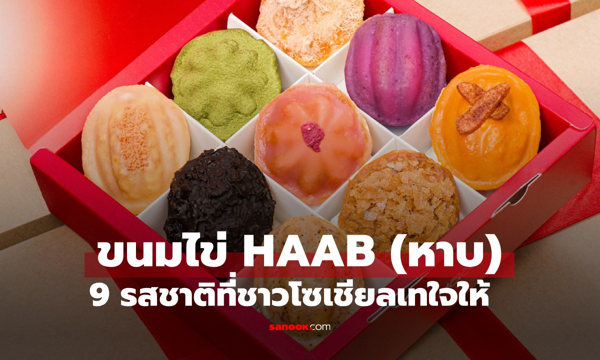 สายกินต้องจัด "ขนมไข่ HAAB" 9 รสชาติที่ชาวโซเชียลเทใจให้