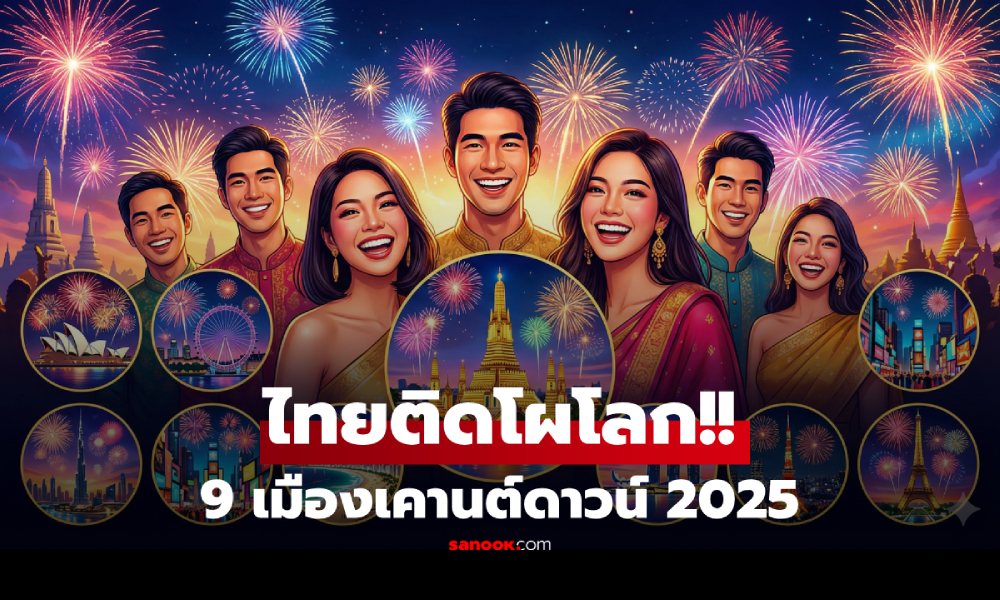 มาแล้ว!! เว็บดังปักหมุด 9 เมืองเคานต์ดาวน์ 2025 การันตีมี "ไทย" ติดโผ 1 เมืองวิวระดับโลก!