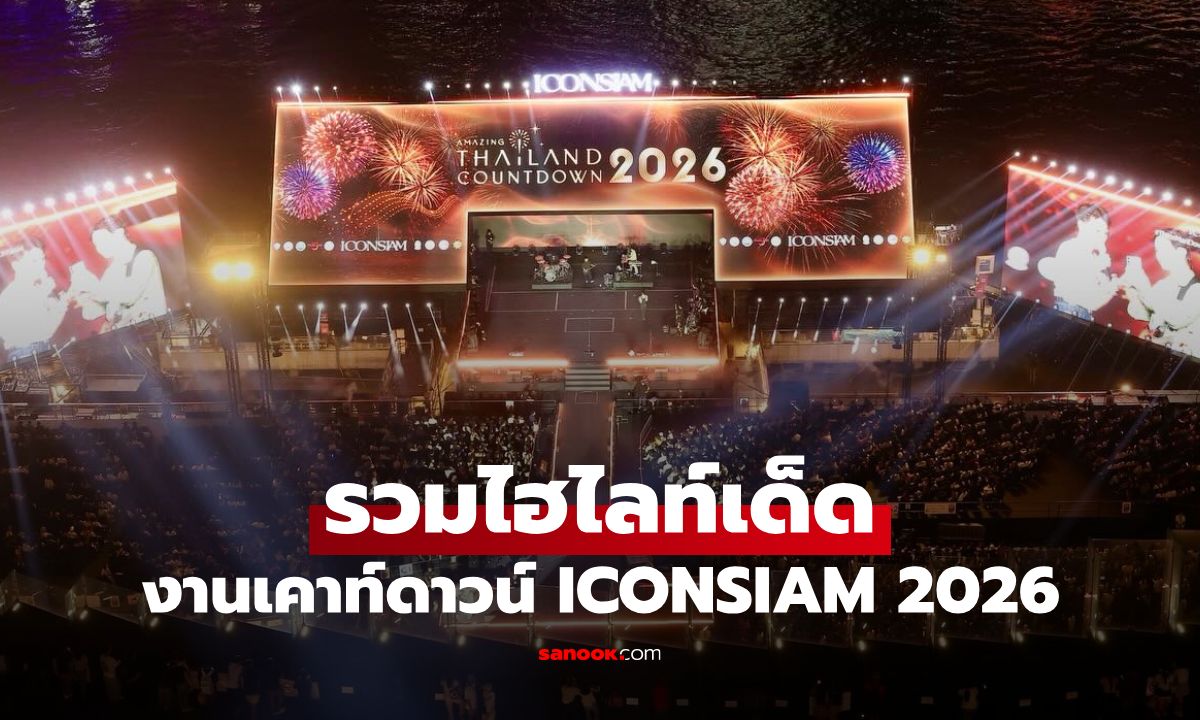 เคาท์ดาวน์ ICONSIAM 2026 รวมไฮไลท์เด็ดในงาน เริ่มแล้ววันนี้ - 31 ธ.ค. 68!