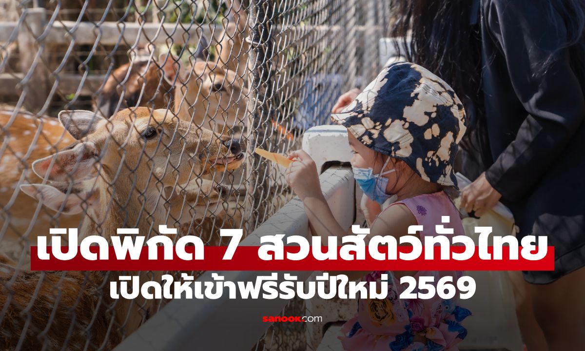 เปิดพิกัด 7 สวนสัตว์ทั่วไทย เปิดให้เข้าฟรีรับปีใหม่ 2569 ยาว 5 วันเต็ม!