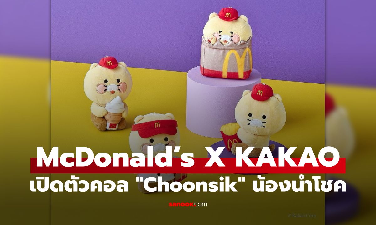 McDonald’s เปิดตัวเซตพิเศษ พร้อมตุ๊กตา "Choonsik" นำโชคสุดเอ็กซ์คลูซีฟ ช้าหมดอดแน่นอน!