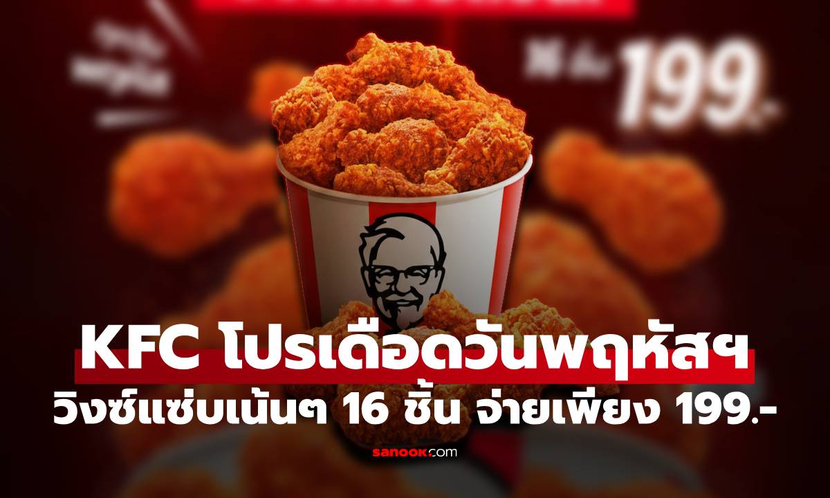 KFC โปรเดือดวันพฤหัสฯ วิงซ์แซ่บเน้นๆ 16 ชิ้น จ่ายเพียง 199.- รีบแซ่บก่อนหมดโปร!