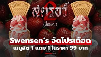 Swensen’s จัดโปรเดือด เสิร์ฟเมนูฮิต 1 แถม 1 ราคา 99 บาท แค่สองวันเท่านั้น!