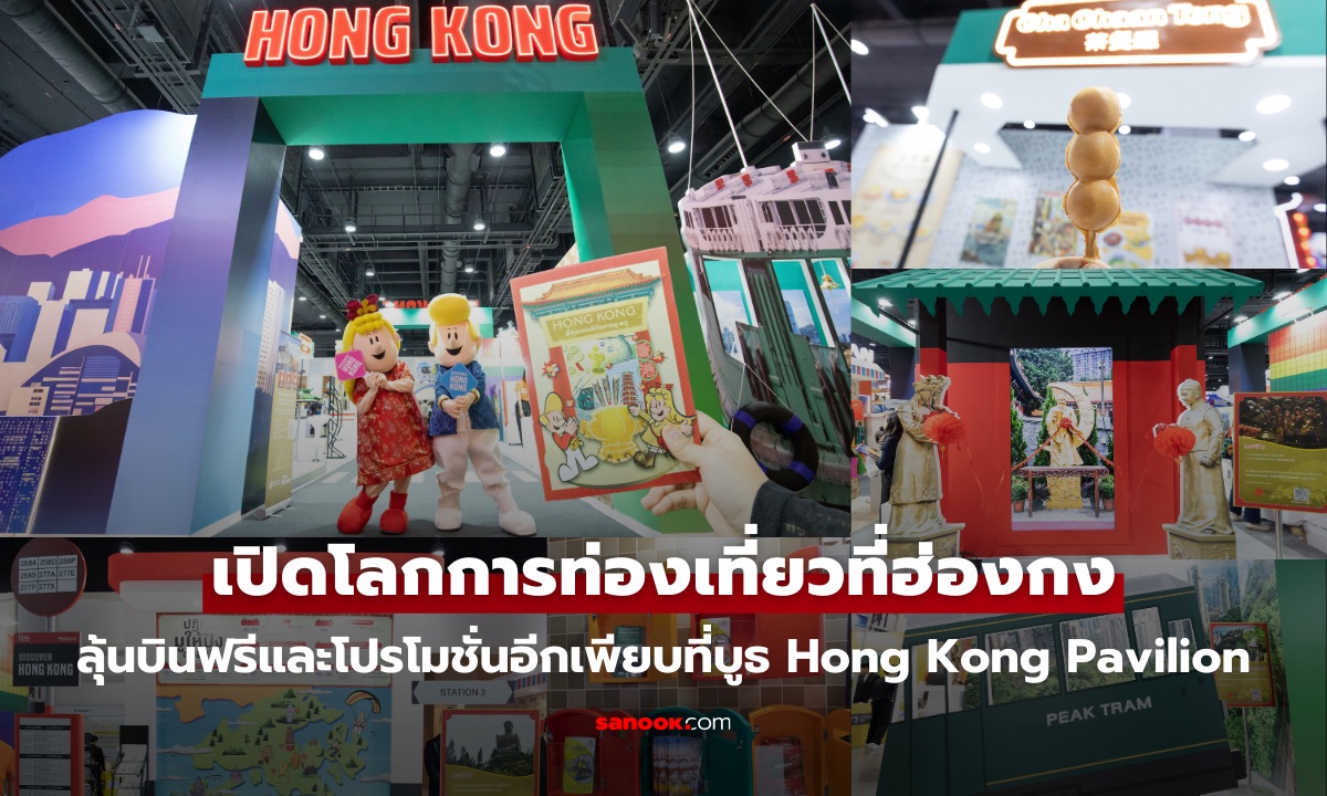 เปิดโลกการท่องเที่ยวที่ฮ่องกง ลุ้นบินฟรีและโปรโมชั่นอีกเพียบที่งาน TITF #31