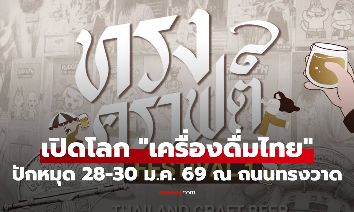"ทรงคราฟต์" มหกรรมเปิดโลก "เครื่องดื่มไทย" ครั้งแรกที่ถนนทรงวาด ปักหมุด 28-30 ม.ค. 69!