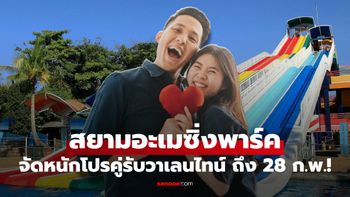 "สยามอะเมซิ่งพาร์ค" จัดหนักโปรคู่สุดคุ้มต้อนรับวาเลนไทน์ สนุกครบจบแค่หลักร้อย!