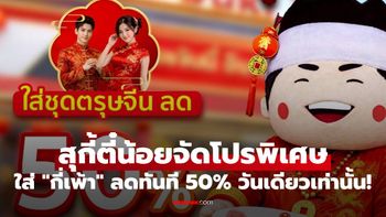สุกี้ตี๋น้อย จัดโปรพิเศษวันตรุษจีน แค่แต่ง "กี่เพ้า" ลดทันที 50% วันนี้วันเดียวเท่านั้น!