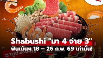 Shabushi โปรคุ้ม "มา 4 จ่าย 3" เริ่มต้นแค่ 299+ ฟินเน้นๆ 9 วันเท่านั้น!