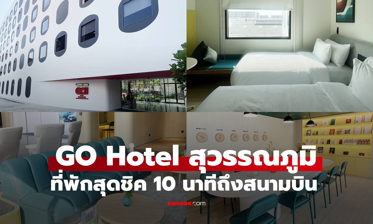 ภาพเช็กอิน "GO Hotel สุวรรณภูมิ" ที่พักสุดชิค 10 นาทีถึงสนามบิน ไฟลท์บินกี่โมงก็ตอบโจทย์