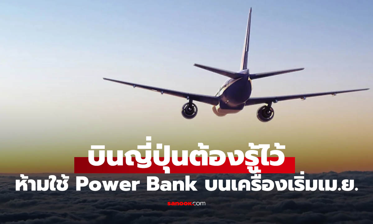 สายเที่ยวญี่ปุ่นต้องรู้! กฎใหม่ห้ามใช้ Power Bank บนเครื่อง เริ่ม เม.ย. 2569