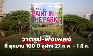 Paint in The Park งานอาร์ตสุดชิล วาดรูป-ฟังเพลง ที่อุทยาน 100 ปี จุฬาฯ 27 ก.พ. นี้วันแรก!