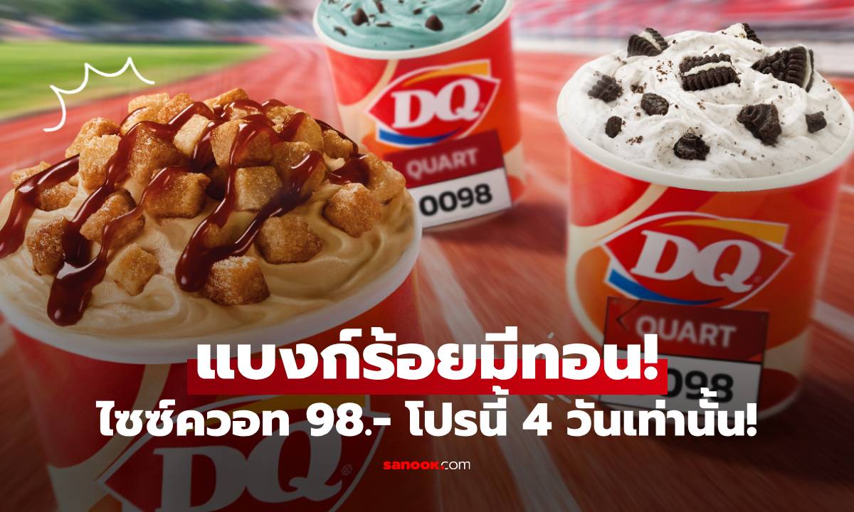 แบงก์ร้อยมีทอน! Dairy Queen เสิร์ฟโปรคุ้ม Blizzard ไซซ์ควอท ราคาเดียว 4 วันเท่านั้น!
