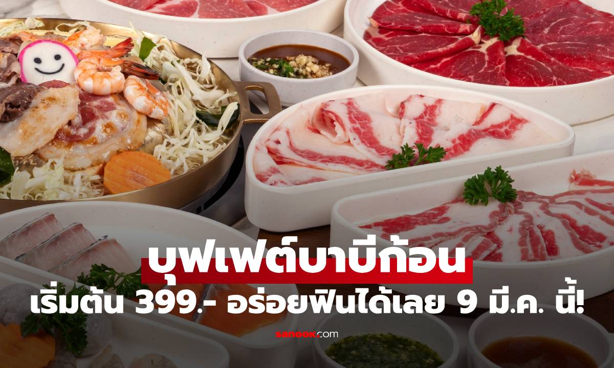 บุฟเฟต์ BBQ PLAZA คัมแบ็กพร้อมเมนูใหม่ เริ่มต้น 399.- อร่อยฟินได้เลย 9 มี.ค. นี้!