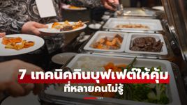 7 เทคนิคกินบุฟเฟต์ให้คุ้ม ที่หลายคนไม่รู้