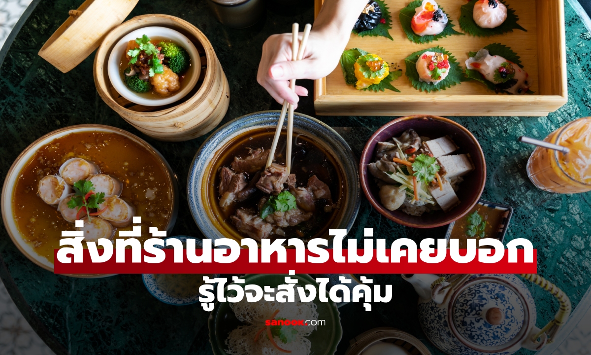 5 สิ่งที่ร้านอาหารไม่ค่อยบอกลูกค้า แต่รู้ไว้จะสั่งได้คุ้มและอร่อยกว่า