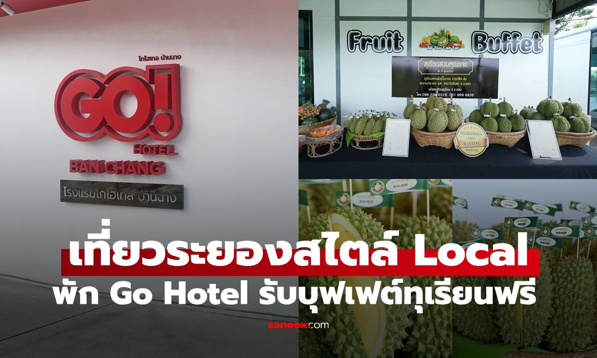 Go Hotel ชวนเที่ยวระยอง ฟินบุฟเฟต์ทุเรียน และพิกัดร้านลับร้านดีปักหมุดสไตล์ Local