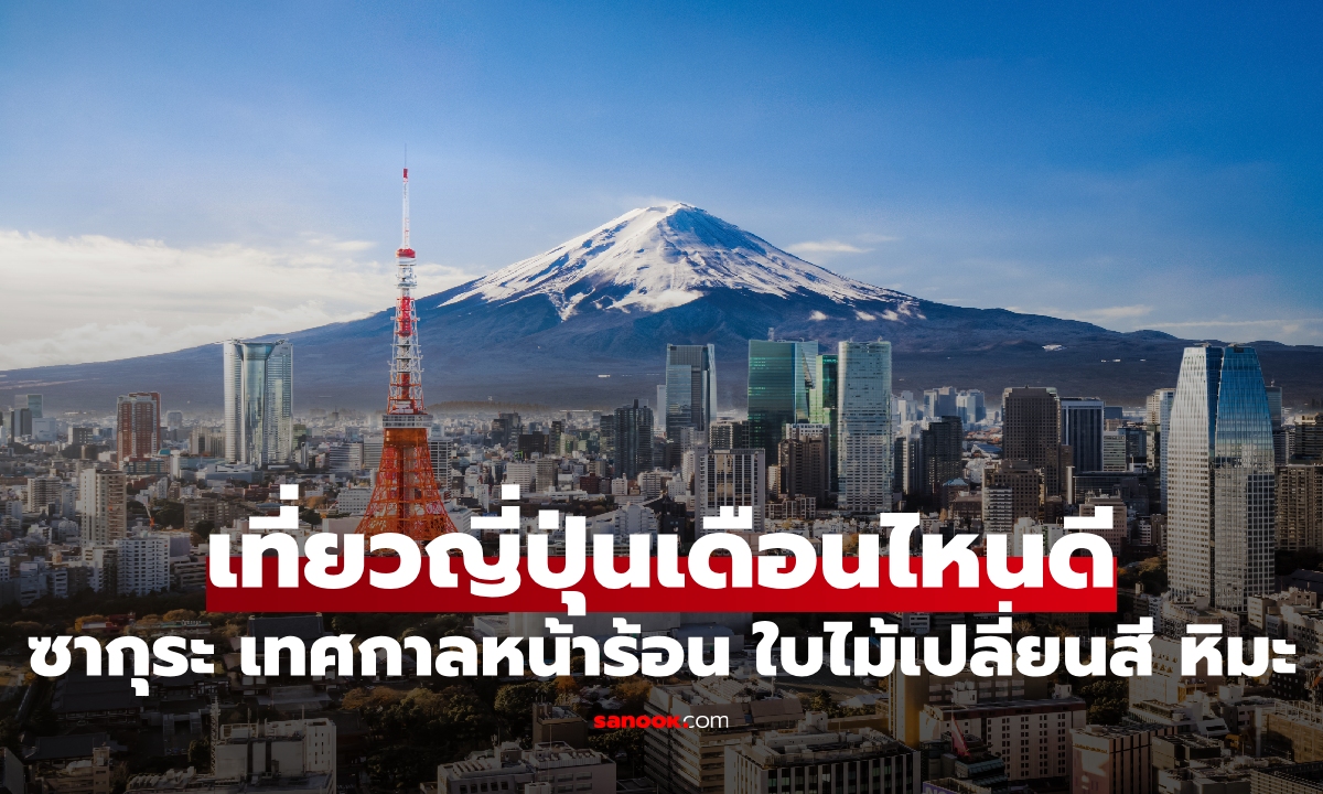 เที่ยวญี่ปุ่นเดือนไหนดี? เช็กสภาพอากาศและเทศกาลน่าเที่ยวปี 2026