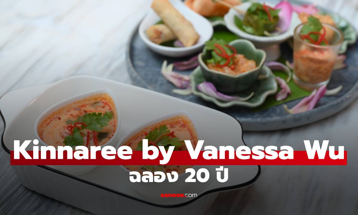 Kinnaree by Vanessa Wu ฉลอง 20 ปี ตำนานอาหารไทยร่วมสมัยในกรุงเทพฯ สู่บทใหม่ที่งดงาม