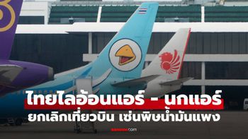 สายเที่ยวต้องเช็กด่วน! "ไทยไลอ้อนแอร์ - นกแอร์" ประกาศหยุดบินบางเส้นทาง เซ่นพิษน้ำมันแพง