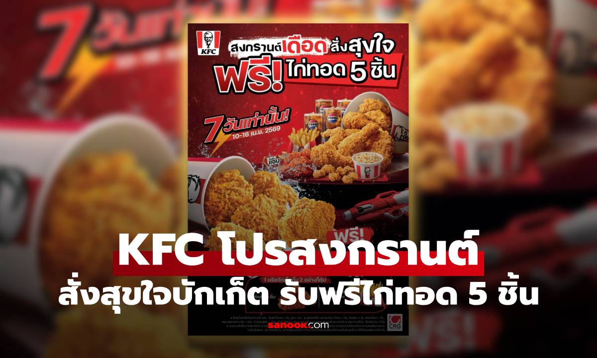 KFC โปรสงกรานต์ สั่งสุขใจบักเก็ต รับเพิ่มฟรีไก่ทอด 5 ชิ้น รวม 12 ชิ้นจุกๆ 7 วันเท่านั้น!