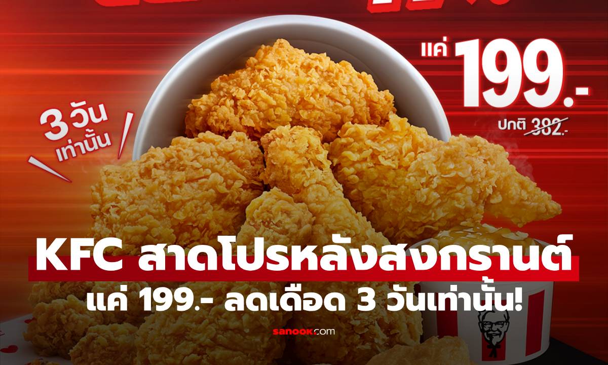 KFC สาดโปรหลังสงกรานต์ ไก่เบิ้มๆ อิ่มจุกๆ แค่ 199.- ลดเดือด 3 วันเท่านั้น!