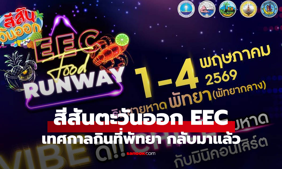 “สีสันตะวันออก EEC The Food Runway” เทศกาลกิน-เที่ยวริมทะเล พบกัน 1 - 4 พ.ค. นี้