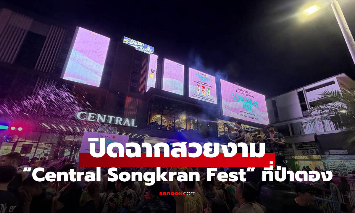 “Central Songkran Fest” เทศกาลสงกรานต์ฉ่ำ ปิดฉากสวยงาม