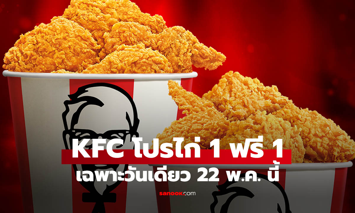 สายคุ้มต้องจัด KFC จัดโปรซื้อ 1 ฟรี 1 ไก่ทอดบักเก็ต แค่ 22 พ.ค. วันเดียวเท่านั้น