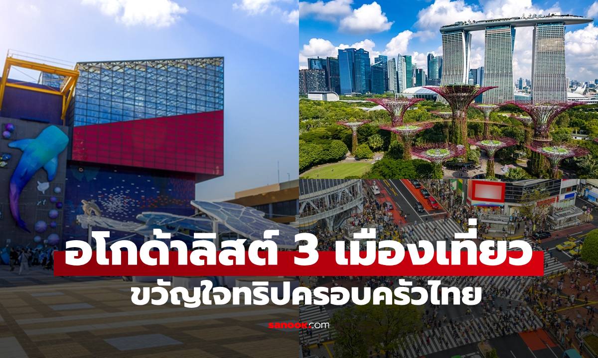 อโกด้ากางโผ 3 เมืองใหญ่เที่ยวสบาย ขวัญใจทริปครอบครัวไทยช่วงซัมเมอร์