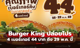 Burger King จัดโปรเบอร์เกอร์ 44 บาท 5 วัน 4 เมนูฮิต สายกินต้องรีบเช็ก