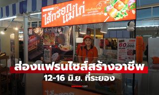เที่ยวระยองพร้อมหาไอเดียธุรกิจ งานแฟรนไชส์สร้างอาชีพ 12-16 มิ.ย. นี้