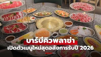 Bar B Q Plaza พลิกโฉมเมนูครั้งใหญ่ในรอบ 39 ปี ชวนสายกินเปิดประสบการณ์ปิ้งย่างใหม่ทั่วประเทศ
