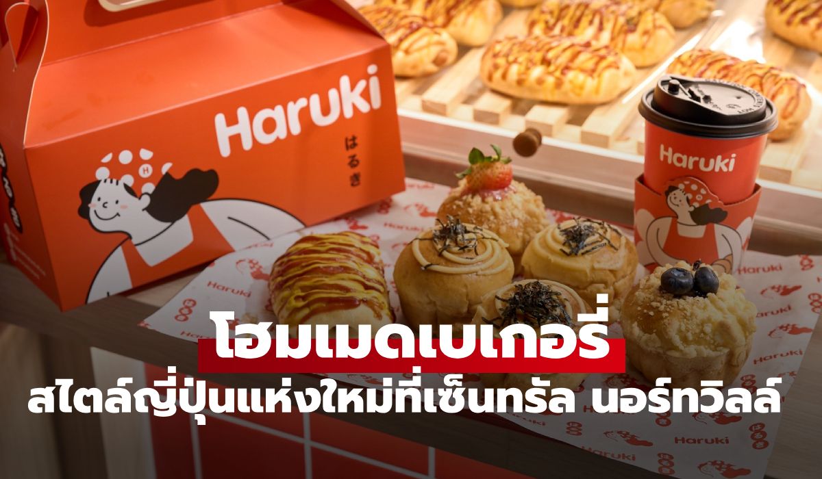 “HARUKI” เบเกอรี่สไตล์ญี่ปุ่นแท้ ชูไฮไลต์ “Haru Miso Pan” ขนมปังมิโสะบัตเตอร์เจ้าแรกที่นี่ที่เดียว!