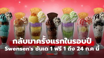 Swensen's 1 ฟรี 1 กลับมาแล้ว! เริ่ม 20-24 ก.ค.นี้ เท่านั้น
