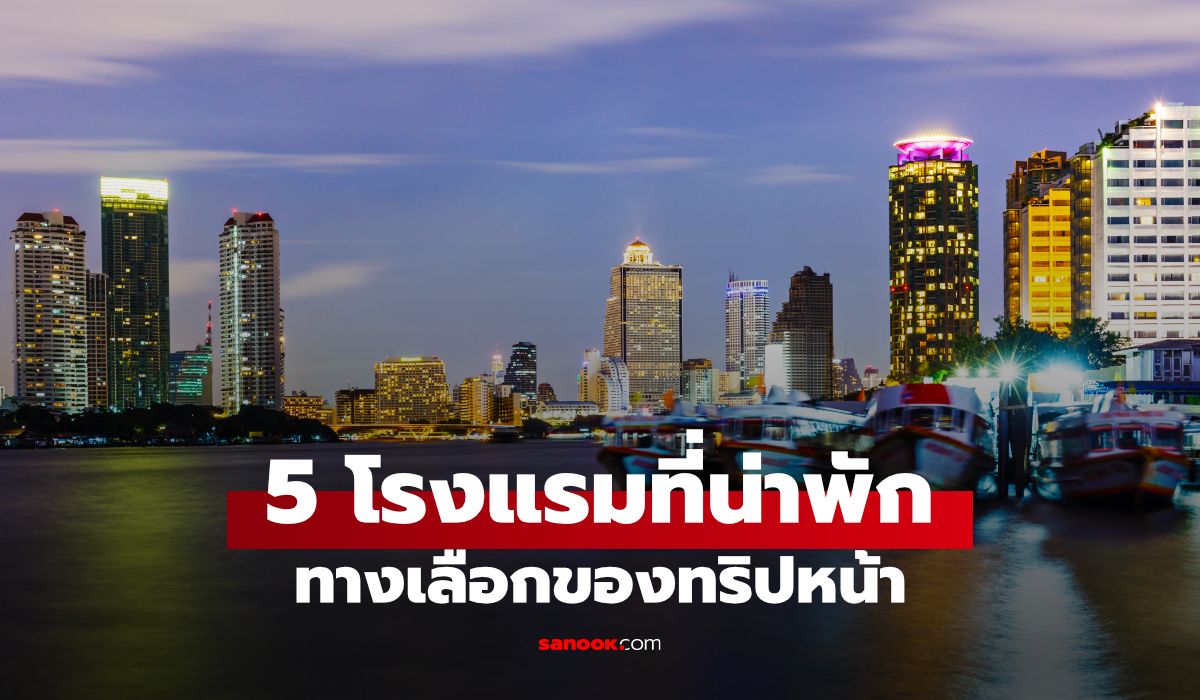 5 โรงแรมในกรุงเทพฯ ที่ต้องเซฟไว้ก่อนทริปหน้า