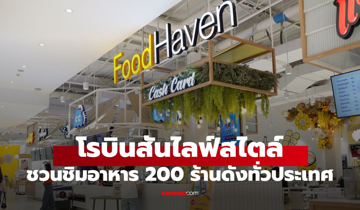 เที่ยวไทยสายกินห้ามพลาด! รวมกว่า 200 ร้านดังที่โรบินสันไลฟ์สไตล์ทั่วประเทศ