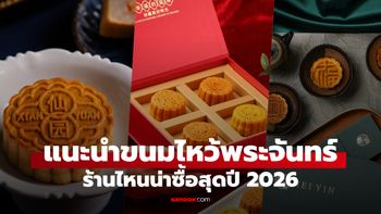 3 ขนมไหว้พระจันทร์น่าซื้อปี 2569 ทั้งสูตรฮ่องกง พรีเมียม และรสชาติใหม่ เหมาะซื้อฝากคนสำคัญ