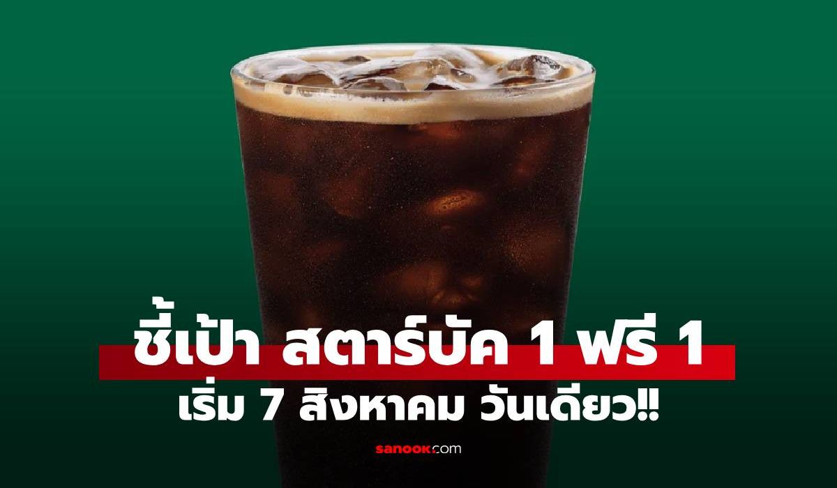 คอกาแฟห้ามพลาด! Starbucks โปร 1 ฟรี 1 แค่ 7 สิงหาคม วันเดียว