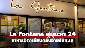 ไม่ต้องบินไปอิตาลี! La Fontana Bangkok ยกบรรยากาศริมทะเลมาไว้สุขุมวิท 24