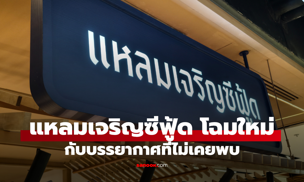 รีวิว แหลมเจริญซีฟู้ด เซ็นทรัลเวิลด์โฉมใหม่ ยกกลิ่นอายระยองมาไว้กลางกรุง