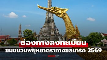 ลงทะเบียนชม "ขบวนพยุหยาตราทางชลมารค" บัตรนั่ง เช็กวิธีลงทะเบียน-รับบัตรที่นี่