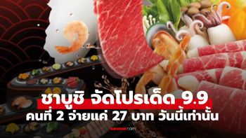 "ชาบูชิ" จัดโปรเด็ด 9.9 คนที่สองจ่ายเพียง 27 บาท วันเดียวเท่านั้น