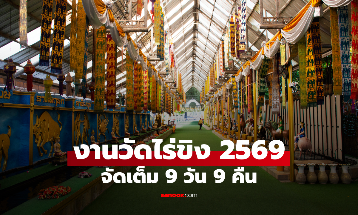 งานวัดไร่ขิง 2569 งานบุญ ของกินเพียบ จัดเต็ม 9 วัน 9 คืน เริ่มแล้ววันนี้