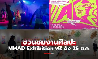 ชวนชมผลงานศิลปะ MMAD Exhibition เข้าชมฟรี ถึง 25 ตุลาคมนี้