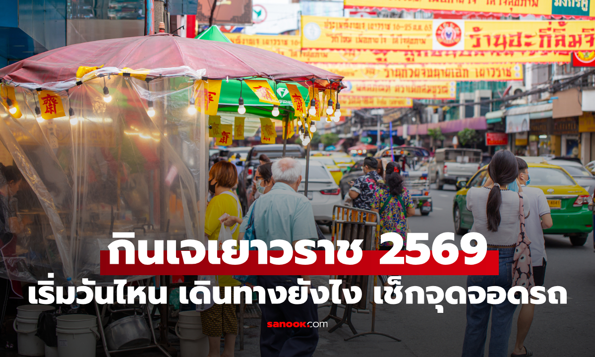 กินเจเยาวราช 2569 เริ่มวันไหน? ปิดถนนตรงไหนบ้าง พร้อมวิธีเดินทาง-จุดจอดรถ